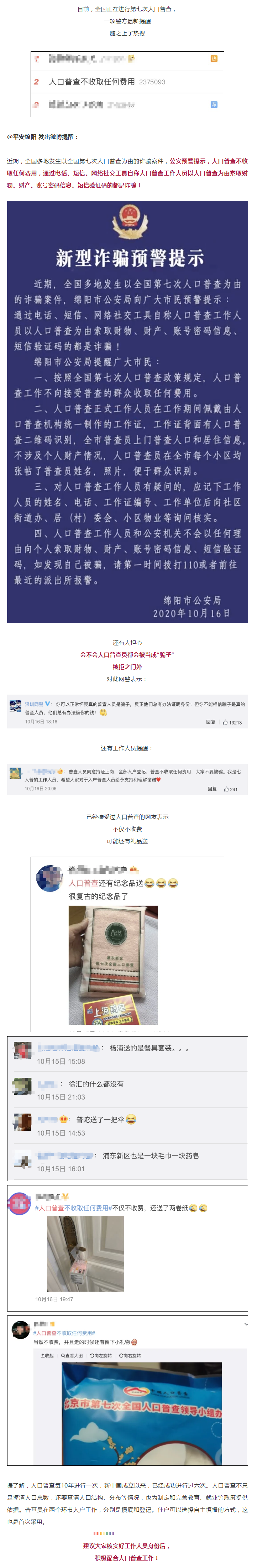 警方紧急提醒：谨防以人口普查为由的新型诈骗！.png
