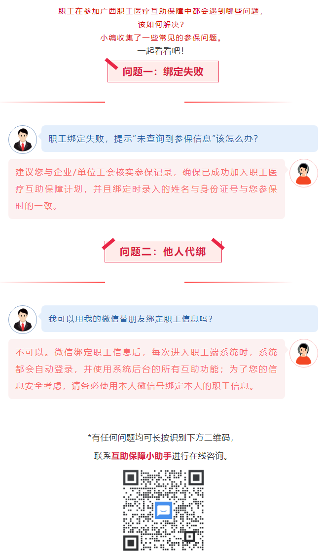 【职工医疗互助保障】职工常见参保问题——绑定提示“未查询到该职工信息”？我可以用我的微信替朋友朋友绑.png