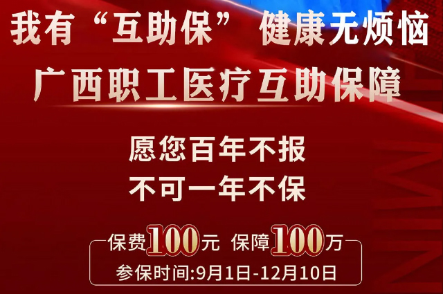 干货！广西职工医疗互助保障2025最新政策
