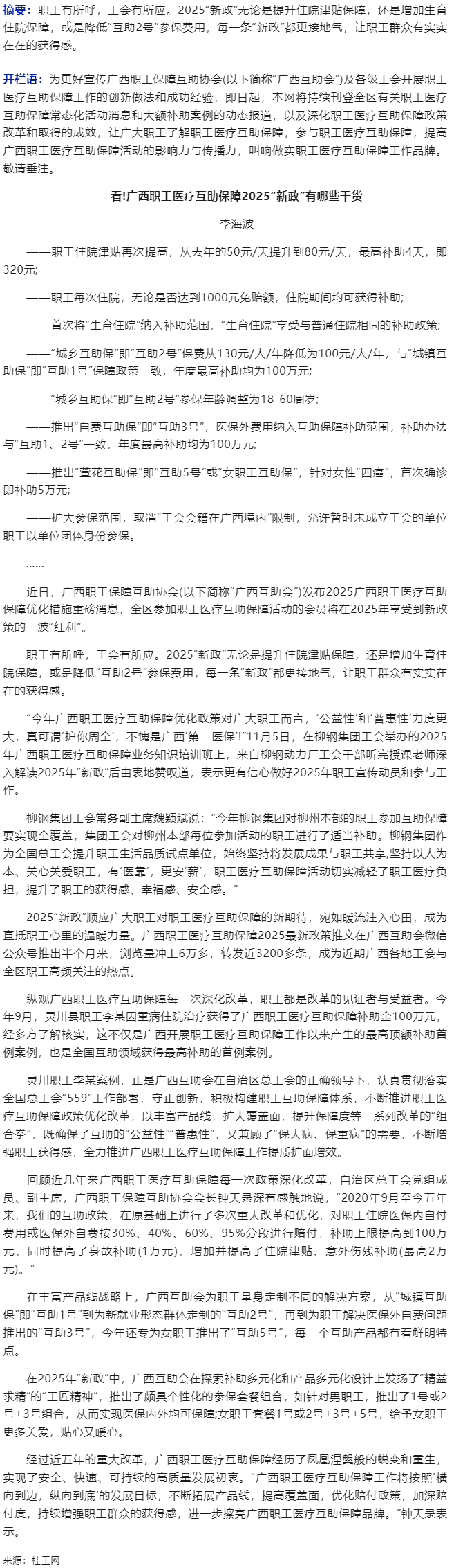 看!广西职工医疗互助保障2025“新政”有哪些干货.png