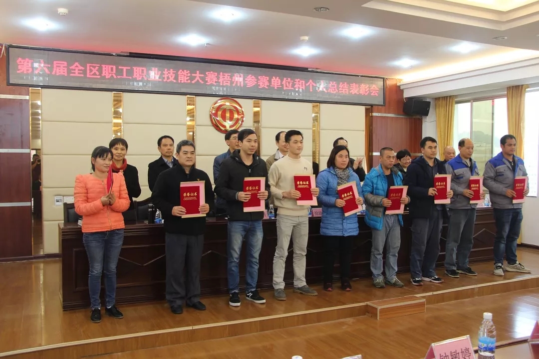 第六届全区职工职业技能大赛梧州参赛单位和个人总结表彰会召开