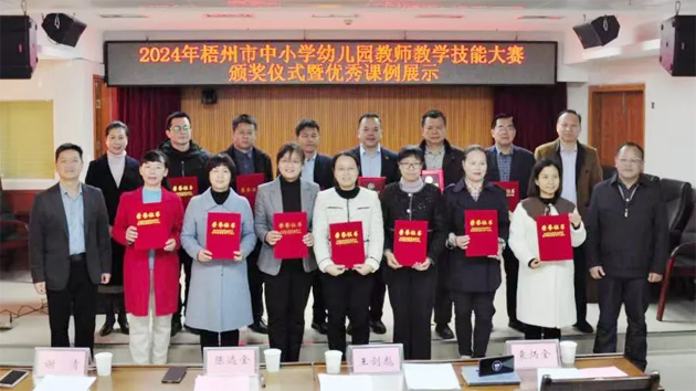 梧州市举行中小学幼儿园教师教学技能大赛颁奖仪式暨优秀课例展示活动