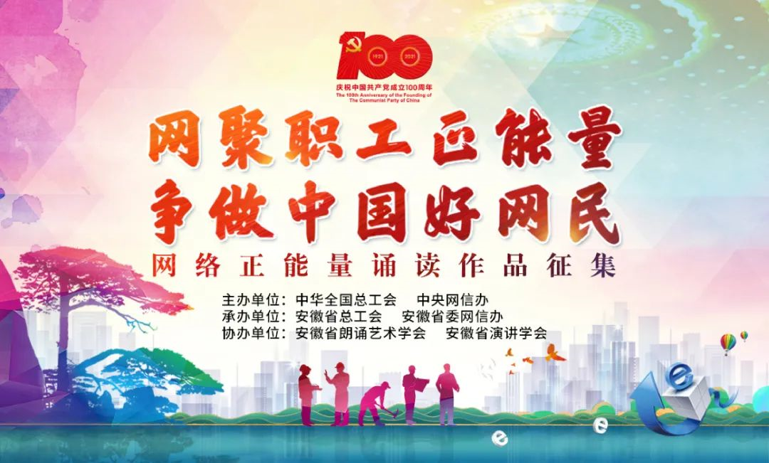 网络正能量诵读作品征集活动诚邀您参加