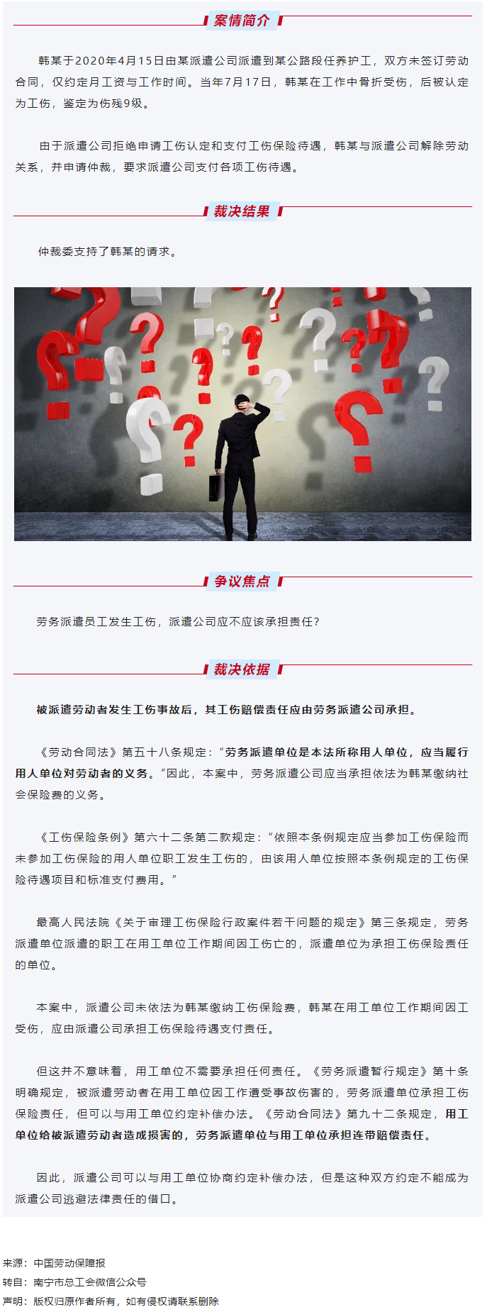 【微课堂】劳务派遣员工发生工伤，派遣公司应承担责任吗？.png