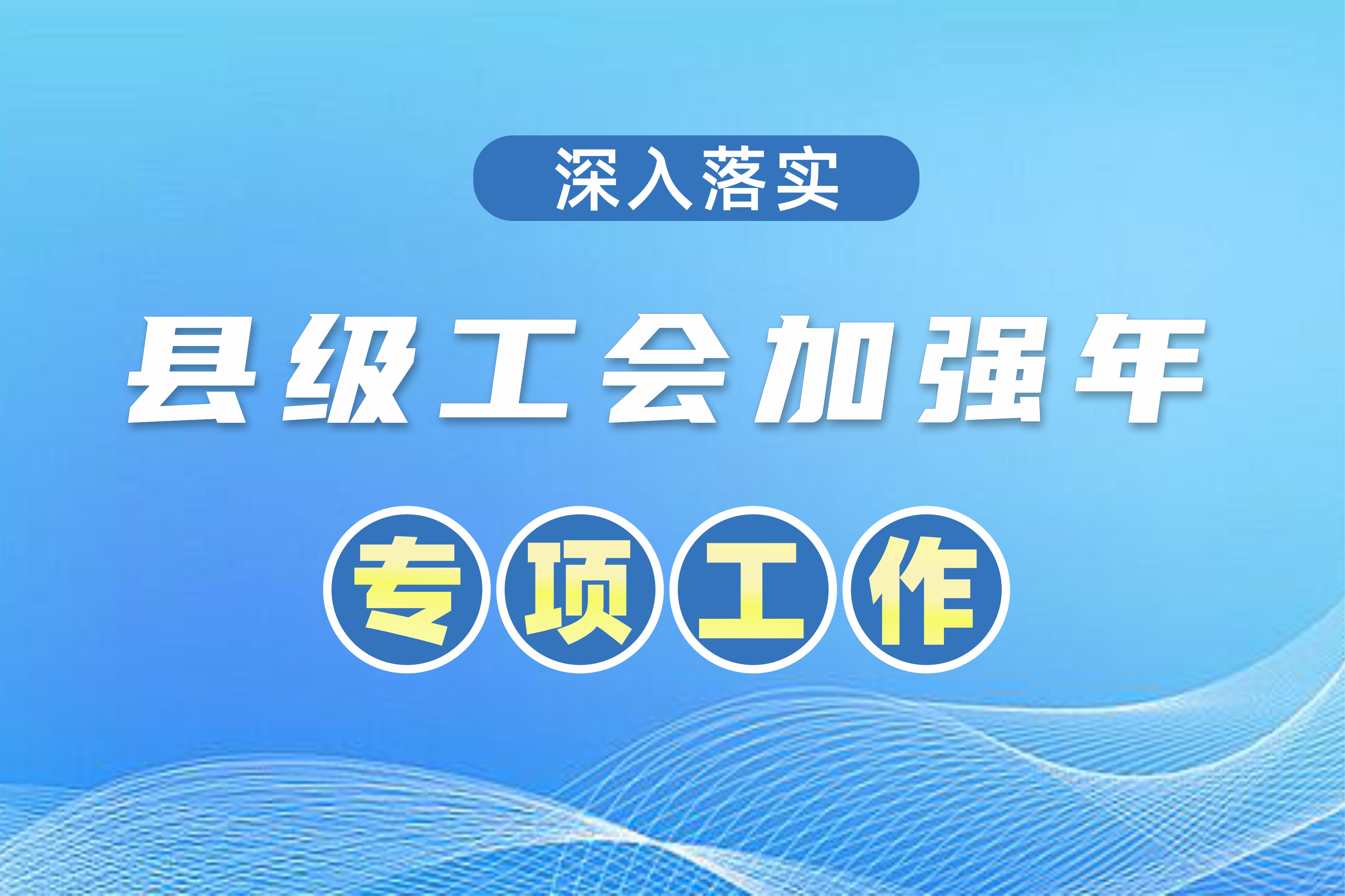 全国总工会安排1.5亿元“县级工会加强年”专项工作预算