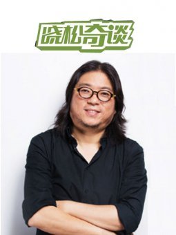 晓松奇谈:高晓松巅峰力作 同名脱口秀未删节版