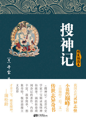 搜神记:我国古代灵异志怪小说的巅峰之作