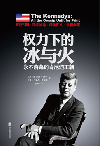 权力下的冰与火:肯尼迪家族权力游戏和桃色事件
