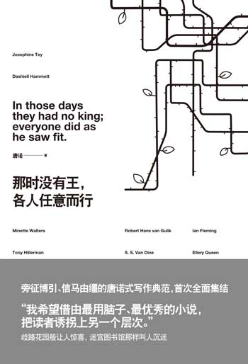 那时没有王，各人任意而行：唐诺导读推理世界