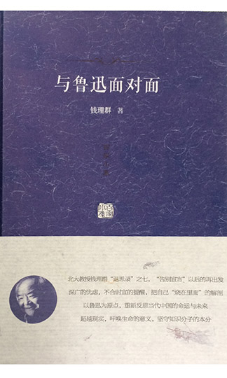 与鲁迅面对面：以鲁迅为原点 思考当代中国未来