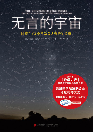 《无言的宇宙》：人类史上24个伟大公式背后故事