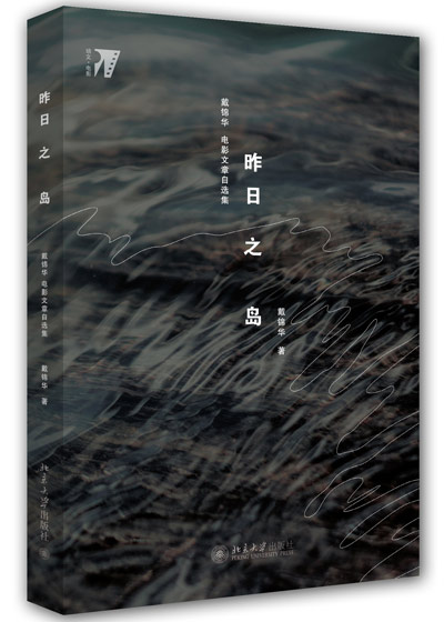 昨日之岛：戴锦华电影文章自选集
