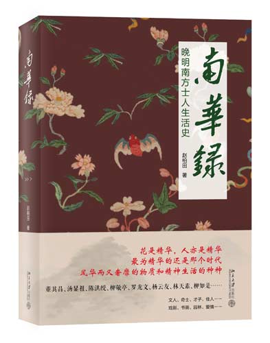 南华录：晚明南方士人生活史 向古人学习风雅