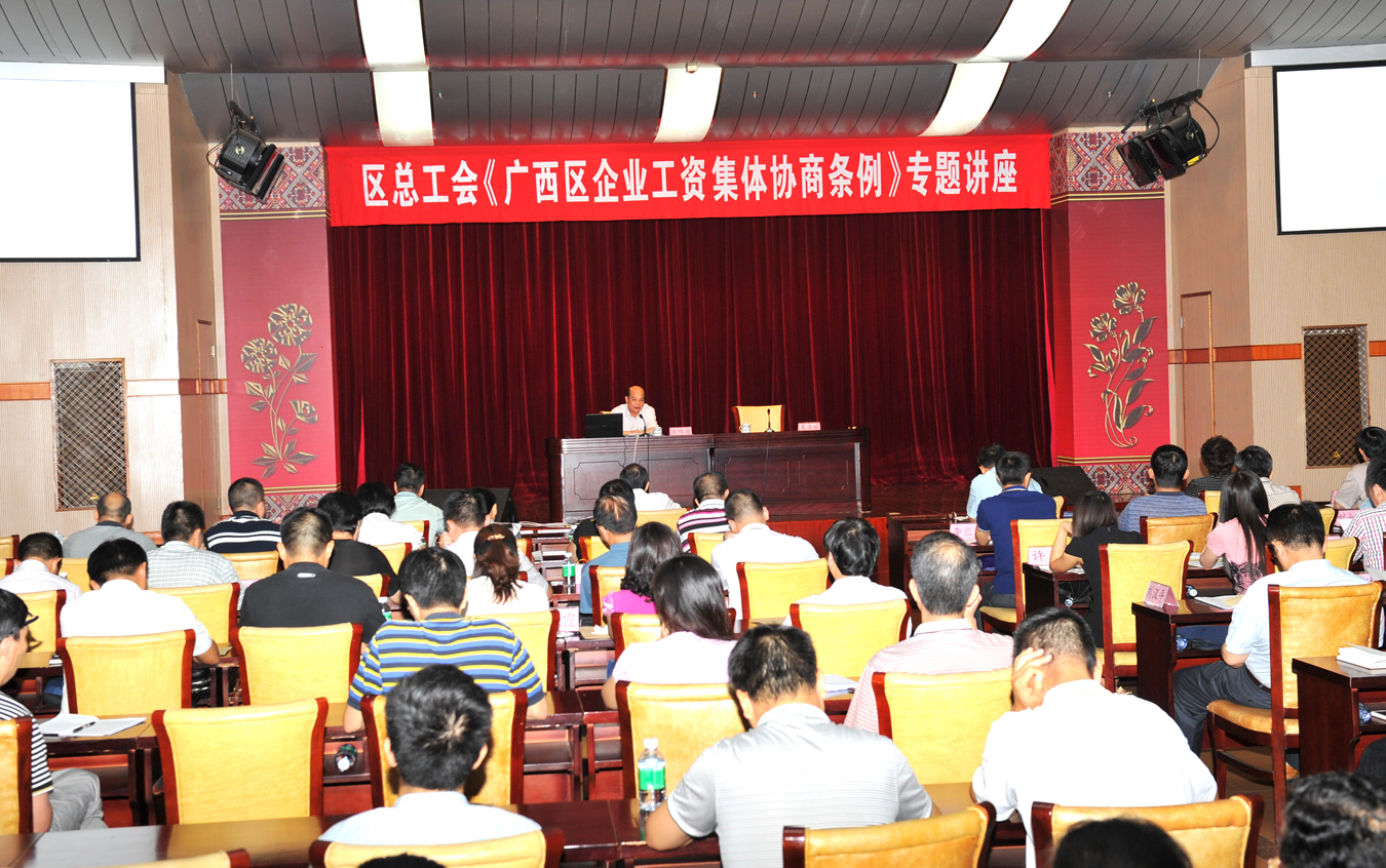 自治区总工会举办《广西壮族自治区企业工资集体协商条例》 专题讲座　