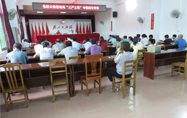 苍梧公路管理局召开“三严三实”专题教育党课