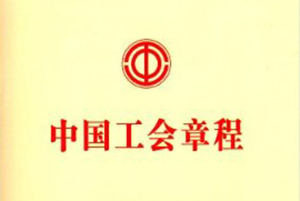 中国工会章程